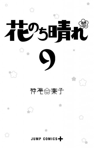 花のち晴れ～花男 Next Season～ 9 - 神尾葉子 - 漫画・ラノベ（小説