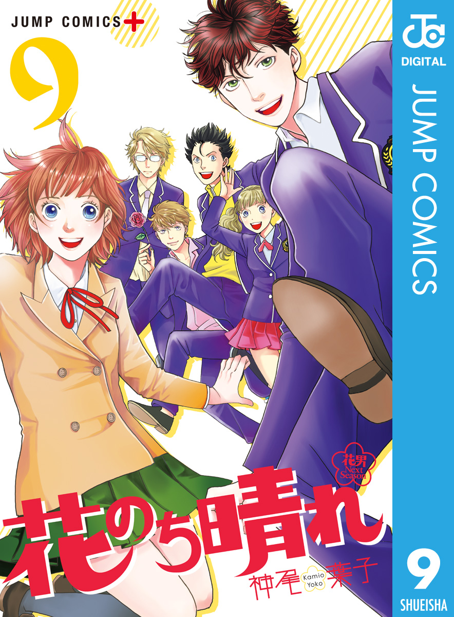 花のち晴れ～花男 Next Season～ 9 - 神尾葉子 - 漫画・ラノベ（小説