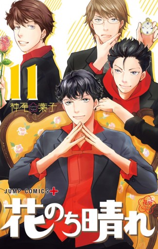 花のち晴れ 花男 Next Season 11 漫画 無料試し読みなら 電子書籍ストア ブックライブ