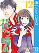 花のち晴れ～花男 Next Season～ 12