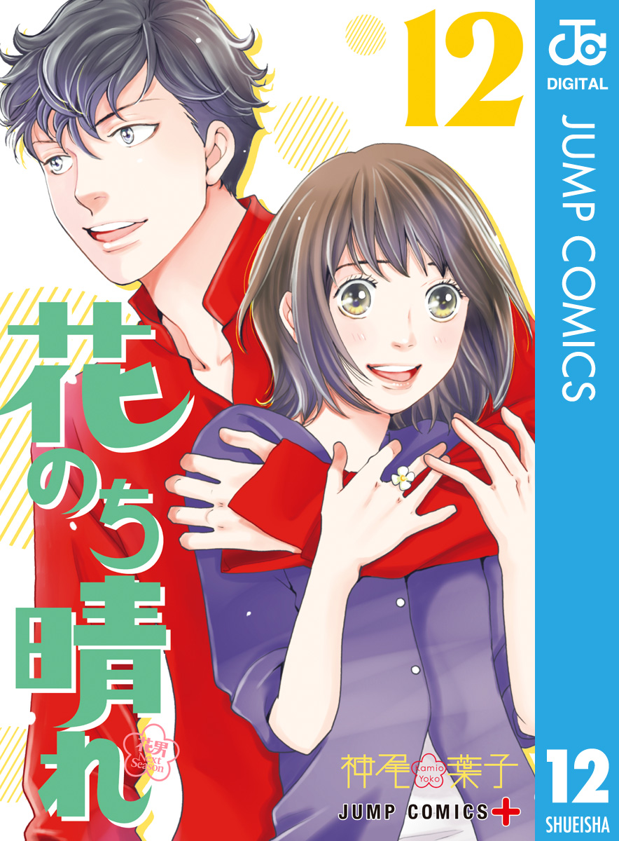 花のち晴れ 花男 Next Season 12 漫画 無料試し読みなら 電子書籍ストア ブックライブ