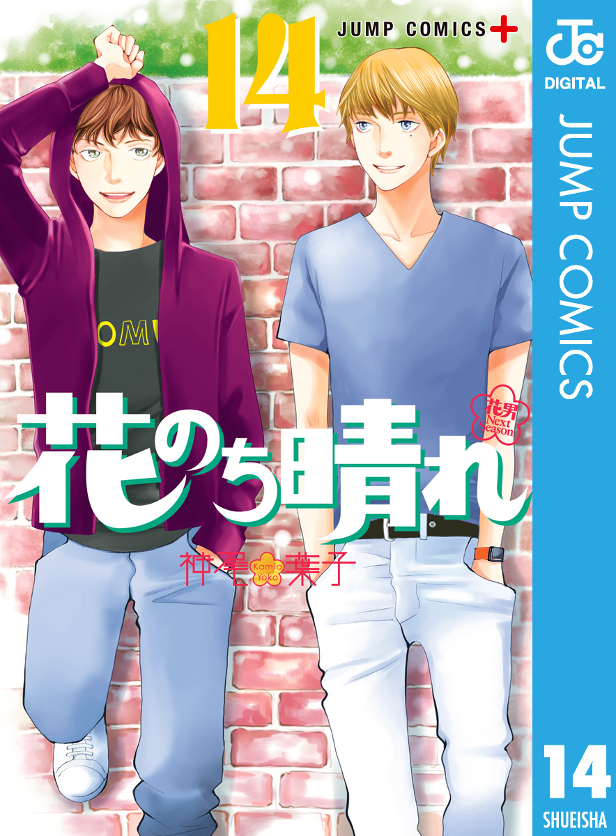 花のち晴れ 花男 Next Season 14 漫画 無料試し読みなら 電子書籍ストア ブックライブ