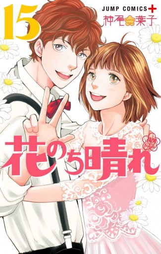 花のち晴れ 花男 Next Season 15 最新刊 漫画 無料試し読みなら 電子書籍ストア Booklive