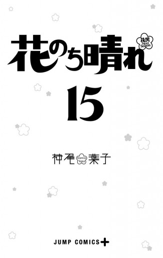 花のち晴れ 花男 Next Season 15 最新刊 神尾葉子 漫画 無料試し読みなら 電子書籍ストア ブックライブ