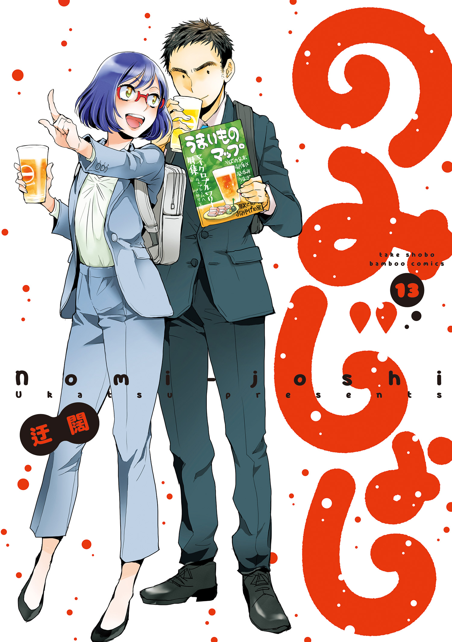 のみじょし（１３）【特典ペーパー付き】（最新刊） - 迂闊 - 青年マンガ・無料試し読みなら、電子書籍・コミックストア ブックライブ