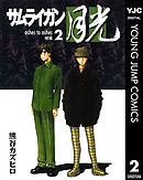 サムライガン月光 2