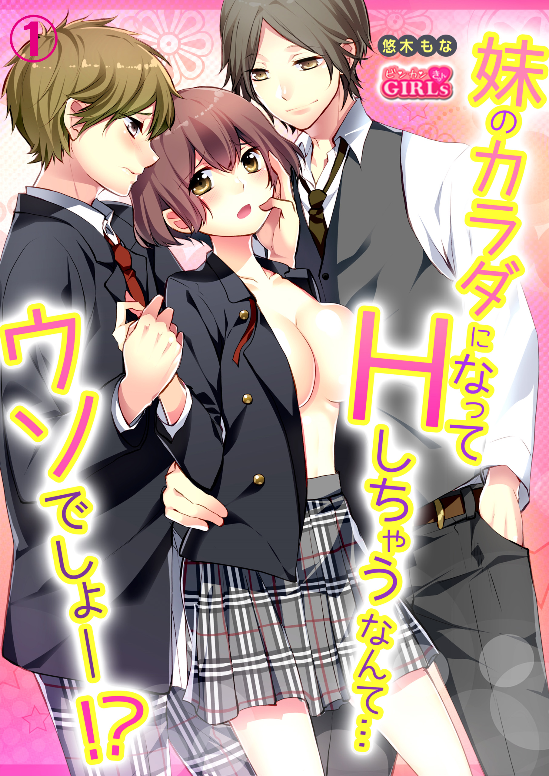 妹のカラダになってＨしちゃうなんて…ウソでしょ―！？（1） - 悠木もな - 漫画・無料試し読みなら、電子書籍ストア ブックライブ