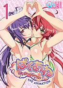 【フルカラー】ばくあね 弟しぼっちゃうぞ！(ソフトエッチ版)(1)