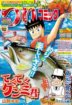 つりコミック2015年10月号 - 酒川郁子/カナマルショウジ - 青年マンガ・無料試し読みなら、電子書籍・コミックストア ブックライブ
