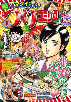 つりコミック2017年1月号 - 白虎丸/ラズウェル細木 - 青年マンガ・無料試し読みなら、電子書籍・コミックストア ブックライブ