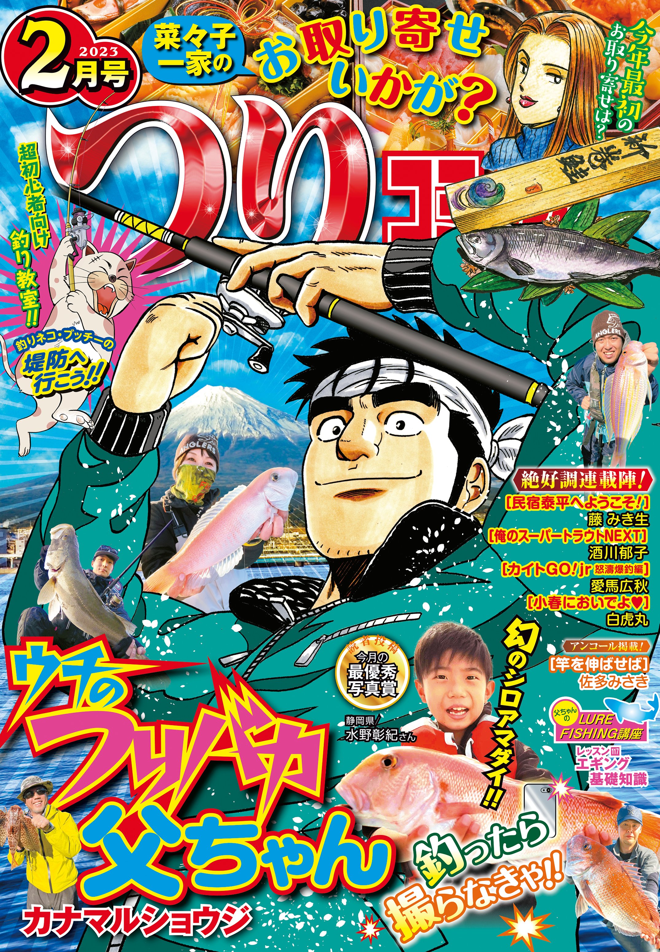 つりコミック2023年2月号 - カナマルショウジ/愛馬広秋 - 青年マンガ・無料試し読みなら、電子書籍・コミックストア ブックライブ