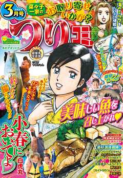 つりコミック2023年3月号 - 白虎丸/酒川郁子 - 青年マンガ・無料試し読みなら、電子書籍・コミックストア ブックライブ