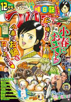 つりコミック2024年12月号 - 白虎丸/酒川郁子 - 青年マンガ・無料試し読みなら、電子書籍・コミックストア ブックライブ
