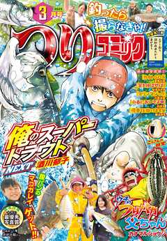 つりコミック2025年3月号