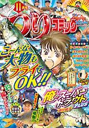 つりコミック2025年11月号