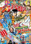 つりコミック2026年4月号