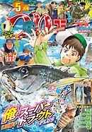 つりコミック2026年5月号