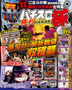 パチスロ極2017年11月号