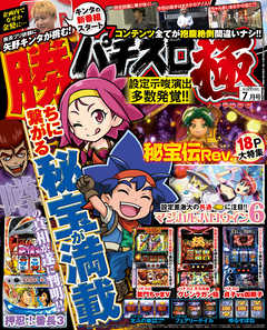 パチスロ極18年7月号 漫画 無料試し読みなら 電子書籍ストア Booklive