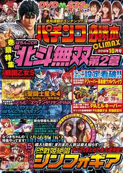 パチンコ必勝本CLIMAX2018年10月号