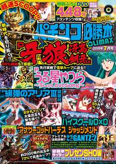 パチンコ必勝本CLIMAX2019年7月号（最新号） - パチンコ必勝本CLIMAX