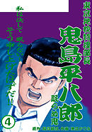 鬼島平八郎(4)