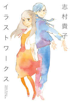 志村貴子イラストワークス - 志村貴子 - ビジネス・実用書・無料試し読みなら、電子書籍・コミックストア ブックライブ