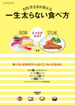 お医者さまが教える　一生太らない食べ方