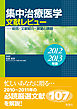 集中治療医学 文献レビュー 2012～2013年版 総括・文献紹介・展望と課題