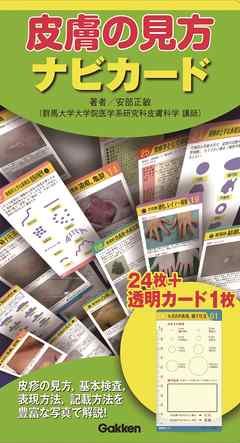 皮膚の見方ナビカード