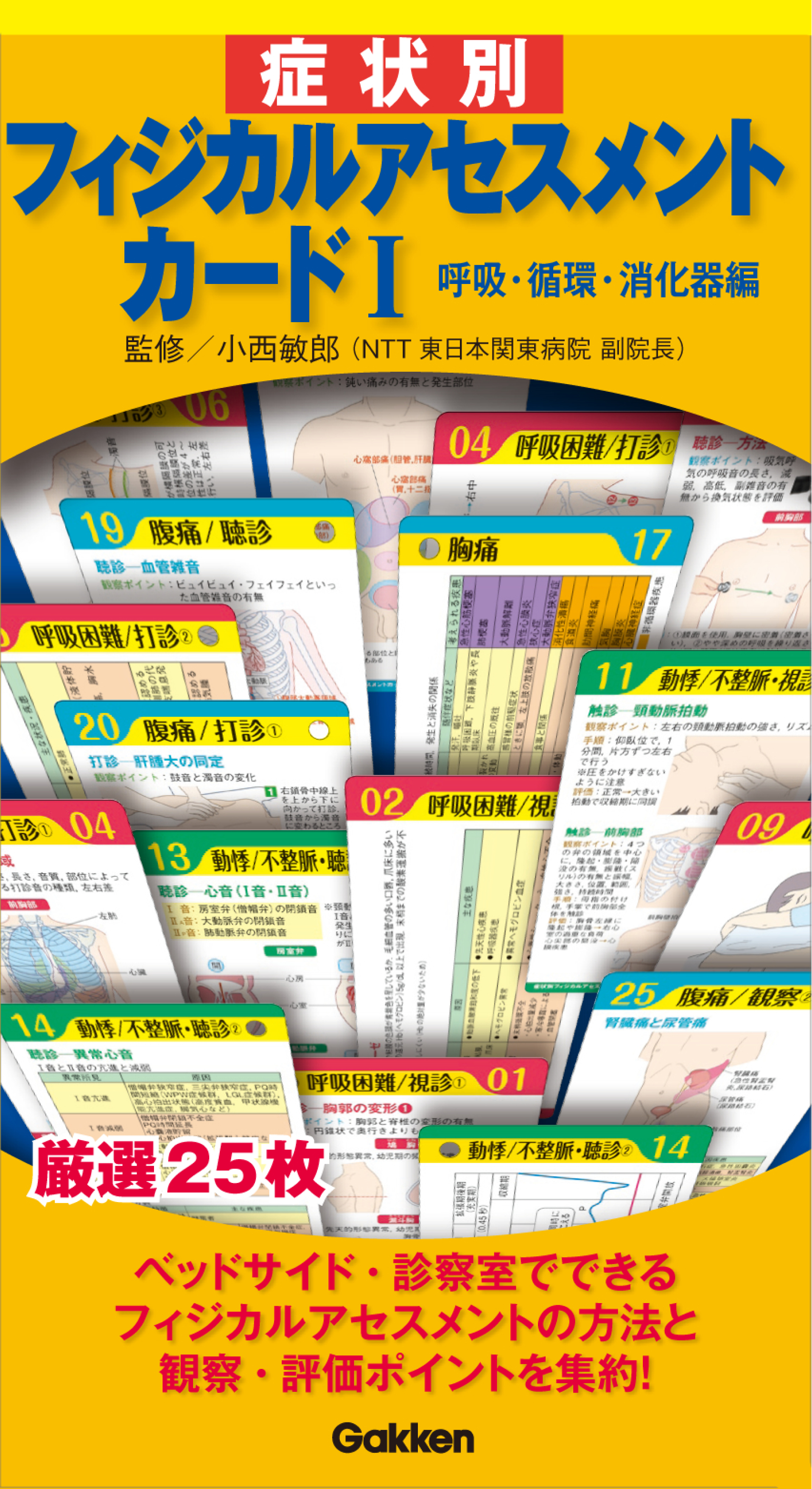 症状別フィジカルアセスメントカードi 呼吸 循環 消化器編 小西敏郎 漫画 無料試し読みなら 電子書籍ストア ブックライブ