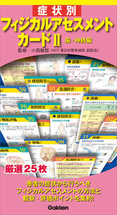 症状別フィジカルアセスメントカードII ―脳・神経編