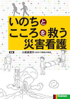 いのちとこころを救う災害看護 災害サイクルからみた各期の対応
