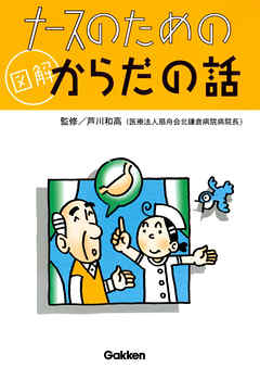 ナースのための図解からだの話 1