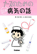 ナースのための図解病気の話 2