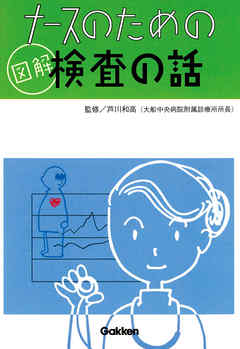 ナースのための図解検査の話 3