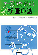 ナースのための図解検査の話 3