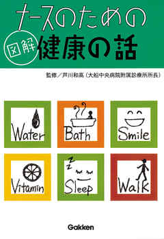 ナースのための図解健康の話 4