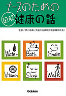 ナースのための図解健康の話 4