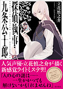 オーダーは探偵に 2 最新刊 漫画 無料試し読みなら 電子書籍ストア ブックライブ