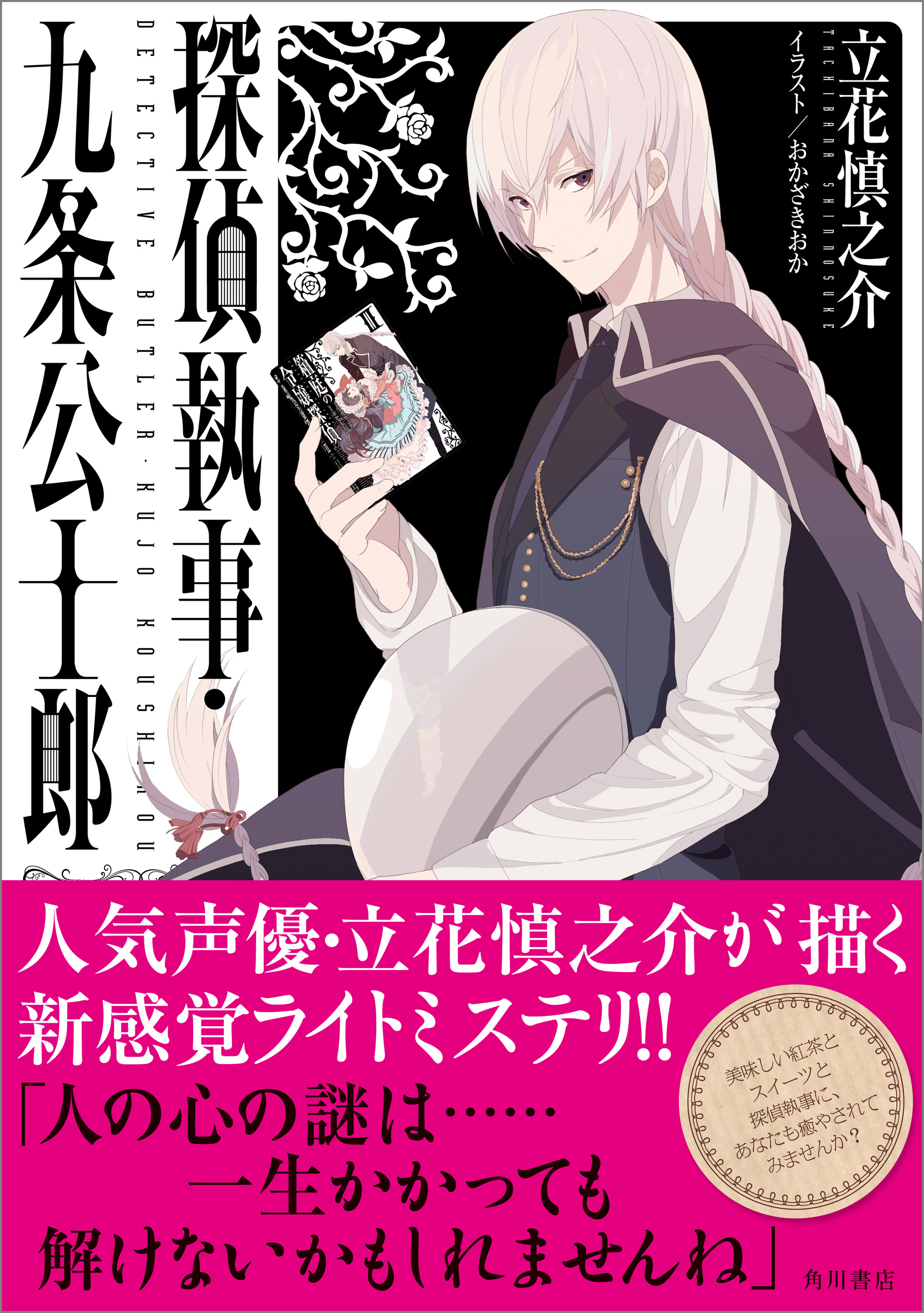 探偵執事 九条公士郎 立花慎之介 おかざきおか 漫画 無料試し読みなら 電子書籍ストア ブックライブ