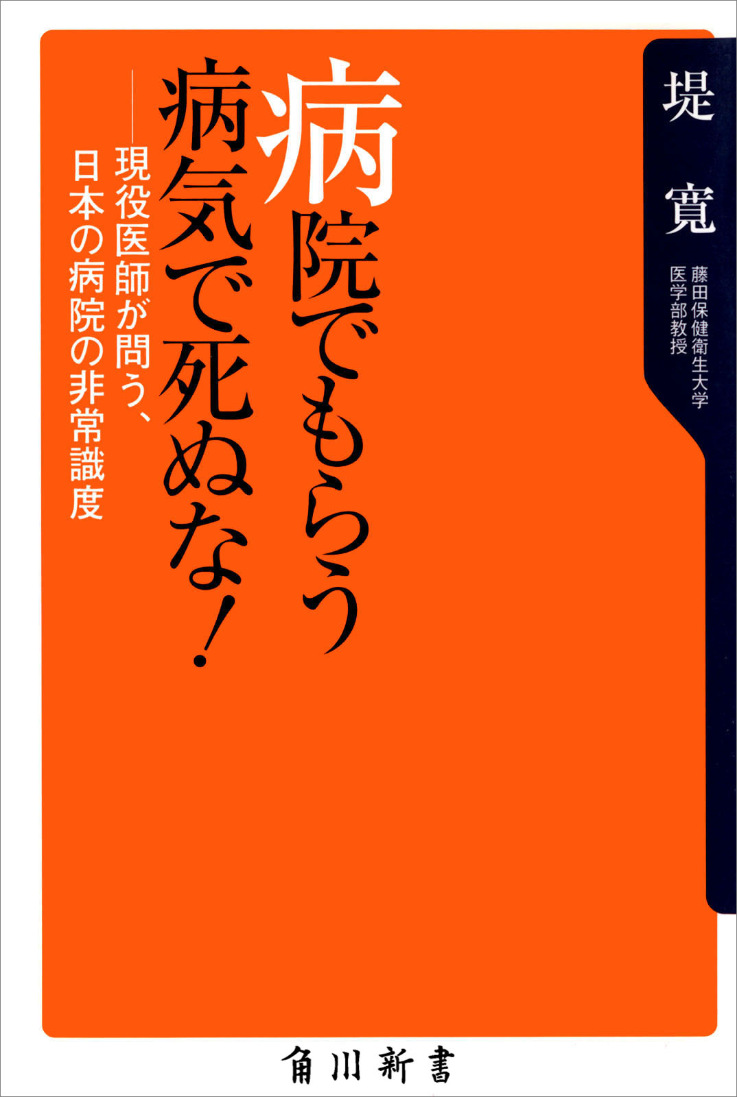病院でもらう病気で死ぬな 現役医師が問う 日本の病院の非常識度 堤寛 漫画 無料試し読みなら 電子書籍ストア ブックライブ