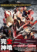 ゴッドイーター 5th ANNIVERSARY 公式設定資料集