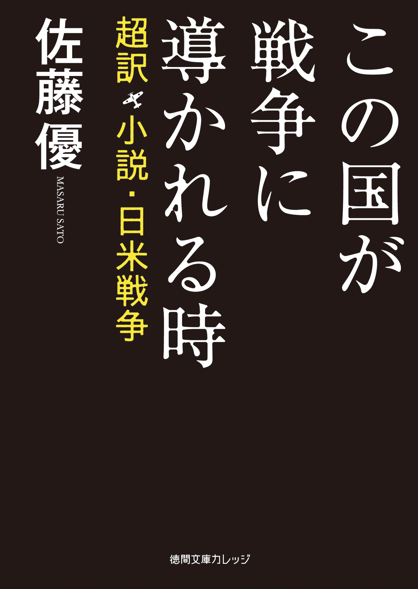 この国が戦争に導かれる時 超訳 小説 日米戦争 漫画 無料試し読みなら 電子書籍ストア ブックライブ