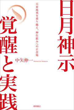 日月神示 覚醒と実践 天変地異を乗り越え 神仕組みへの正念場 漫画 無料試し読みなら 電子書籍ストア ブックライブ