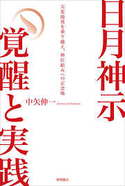 日月神示　覚醒と実践　天変地異を乗り越え、神仕組みへの正念場