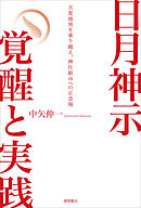 神仕組み令和の日本と世界 日月神示が予言する超覚醒時代 漫画 無料試し読みなら 電子書籍ストア ブックライブ