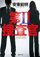第II捜査官