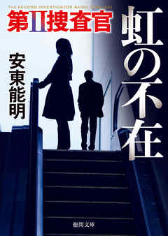 第II捜査官　虹の不在