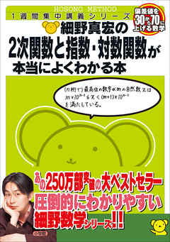 細野真宏の2次関数と指数・対数関数が本当によくわかる本